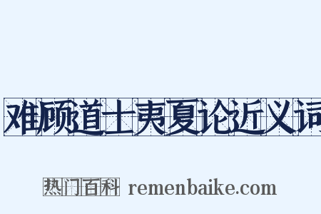 难顾道士夷夏论近义词是什么意思的图片